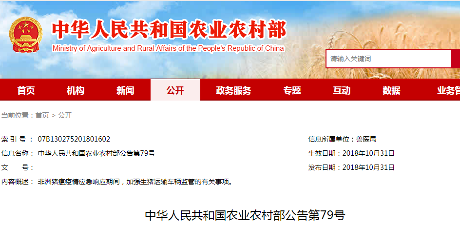 中华人民共和国农业农村部公告第79号